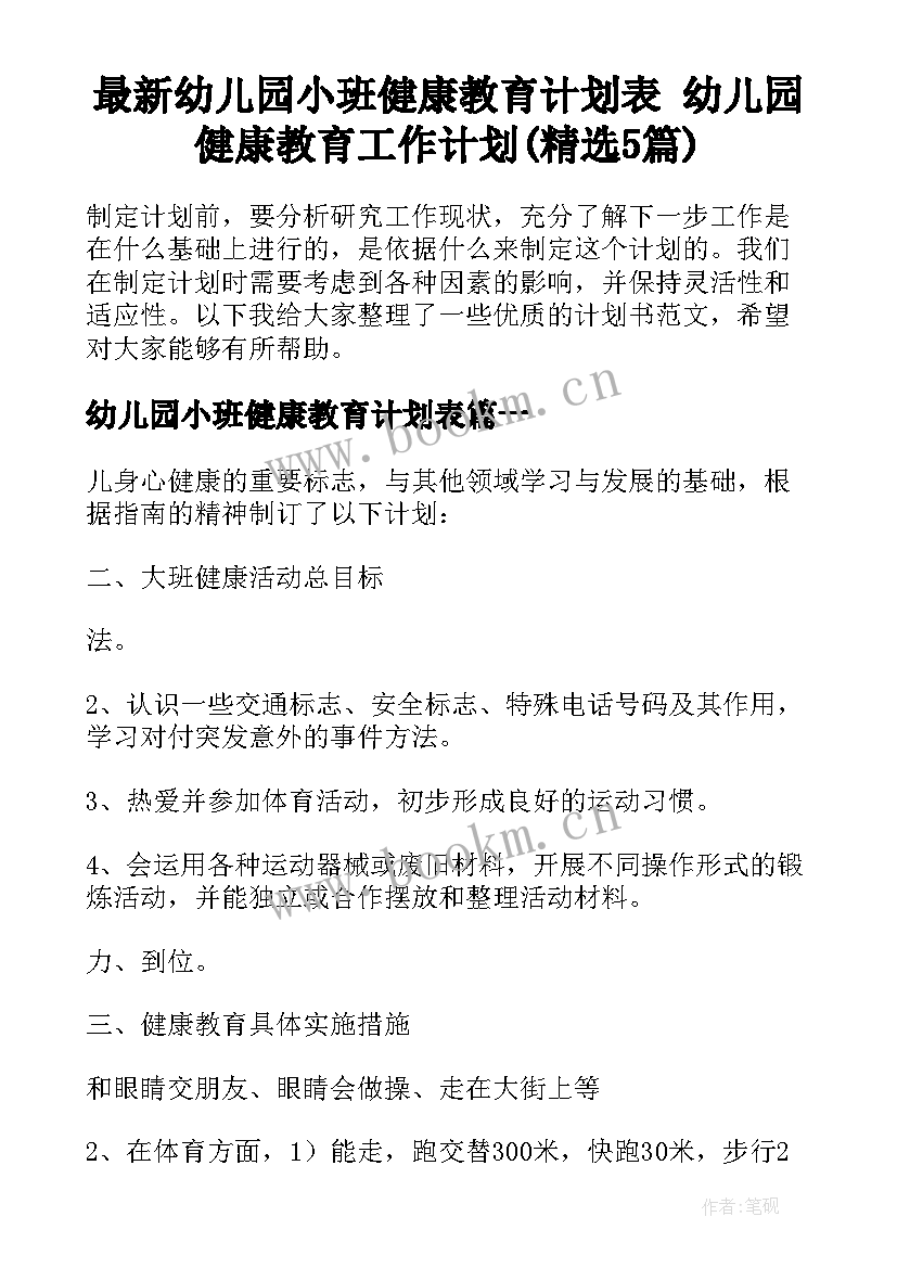 最新幼儿园小班健康教育计划表 幼儿园健康教育工作计划(精选5篇)