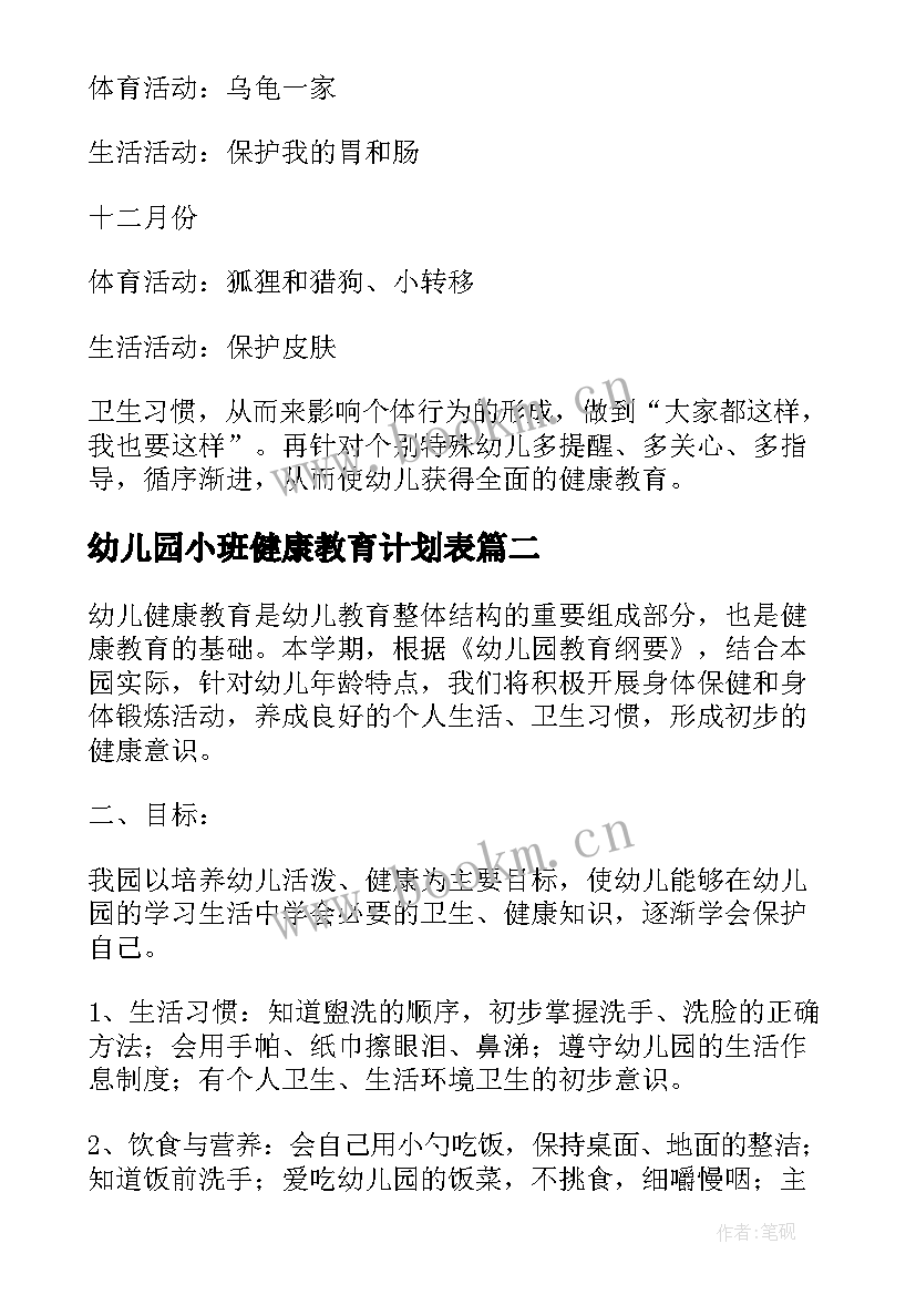 最新幼儿园小班健康教育计划表 幼儿园健康教育工作计划(精选5篇)