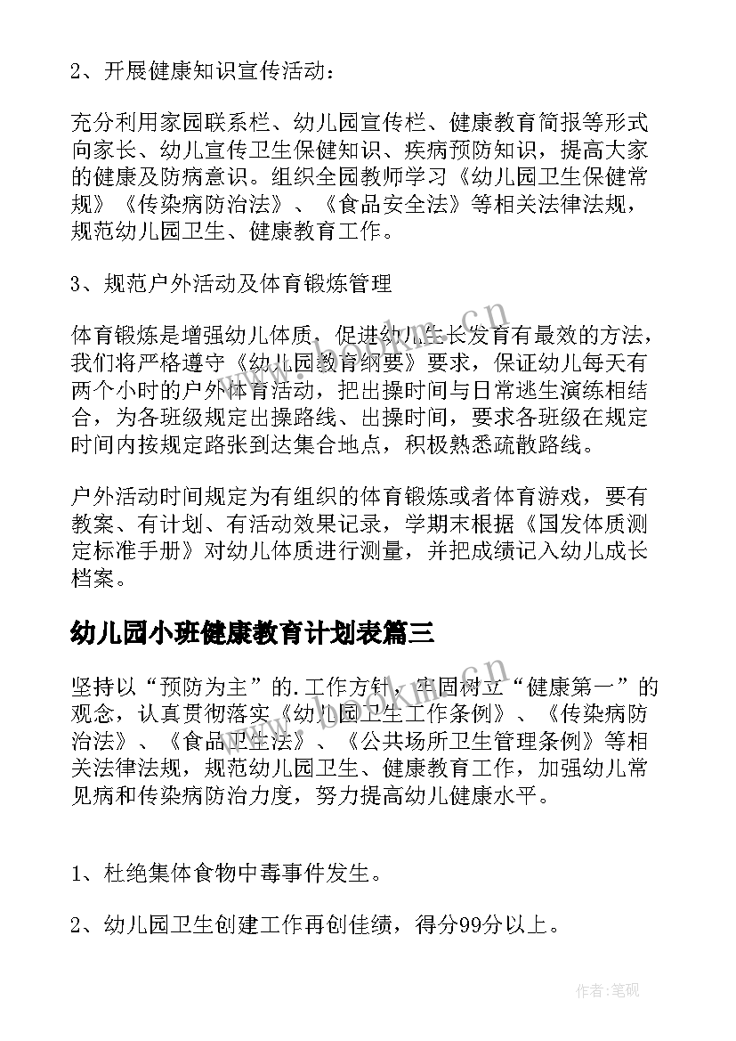 最新幼儿园小班健康教育计划表 幼儿园健康教育工作计划(精选5篇)