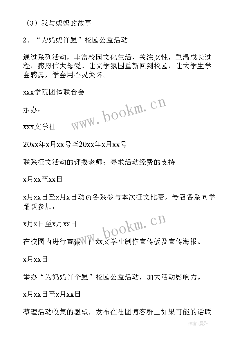 最新大学母亲节活动策划方案 大学母亲节活动策划(汇总6篇)