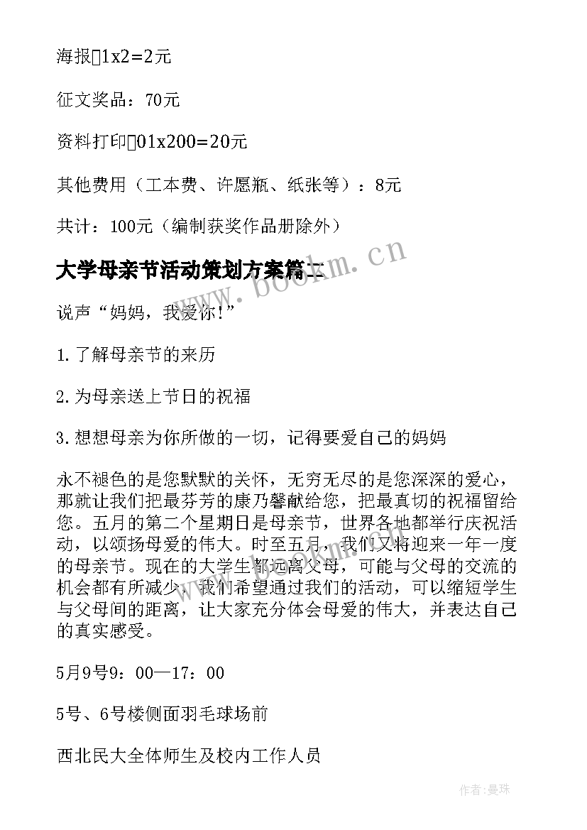 最新大学母亲节活动策划方案 大学母亲节活动策划(汇总6篇)