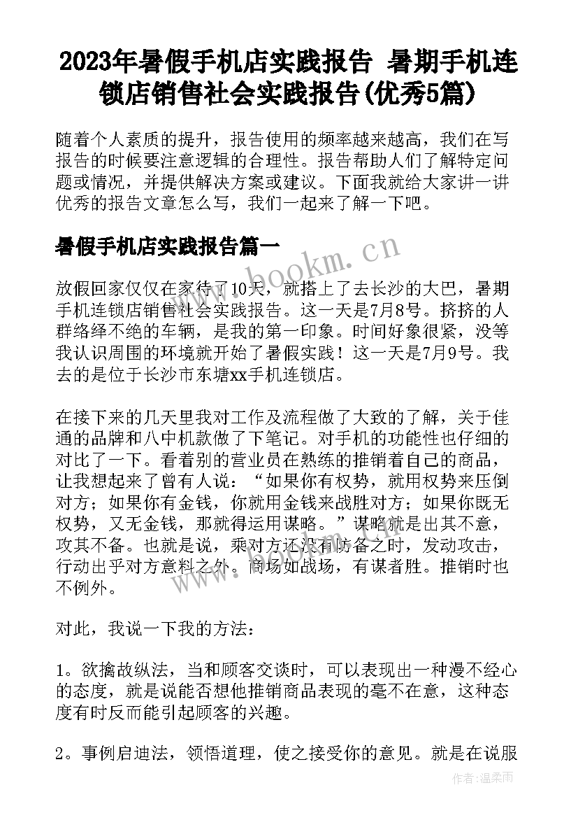 2023年暑假手机店实践报告 暑期手机连锁店销售社会实践报告(优秀5篇)