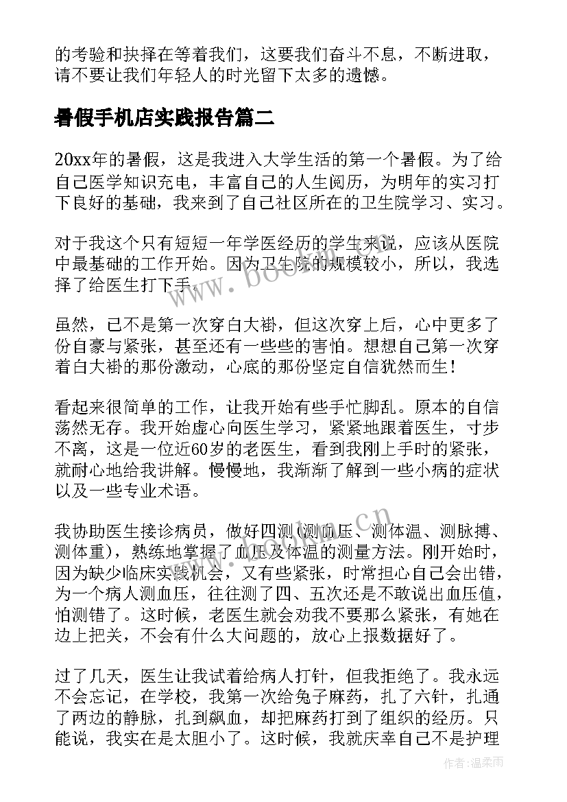 2023年暑假手机店实践报告 暑期手机连锁店销售社会实践报告(优秀5篇)