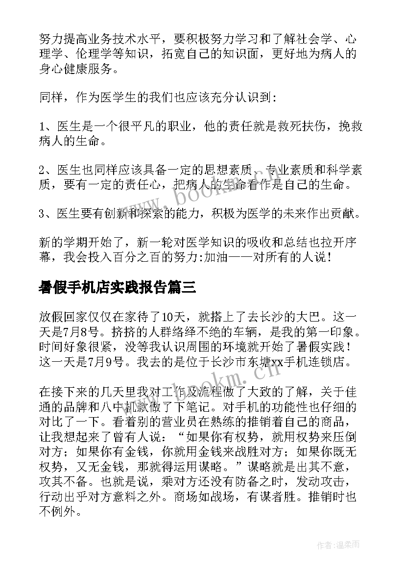 2023年暑假手机店实践报告 暑期手机连锁店销售社会实践报告(优秀5篇)