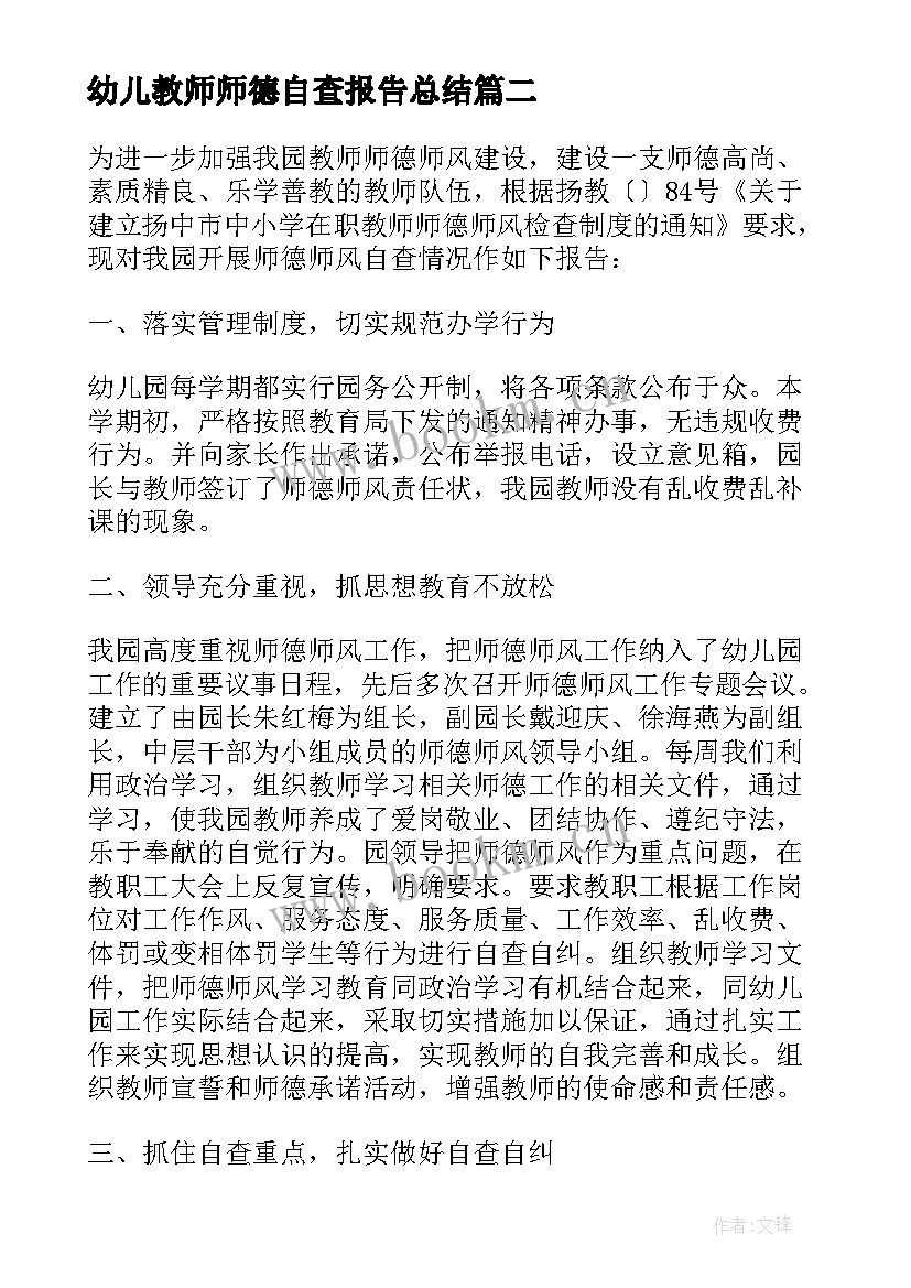 幼儿教师师德自查报告总结(汇总5篇)