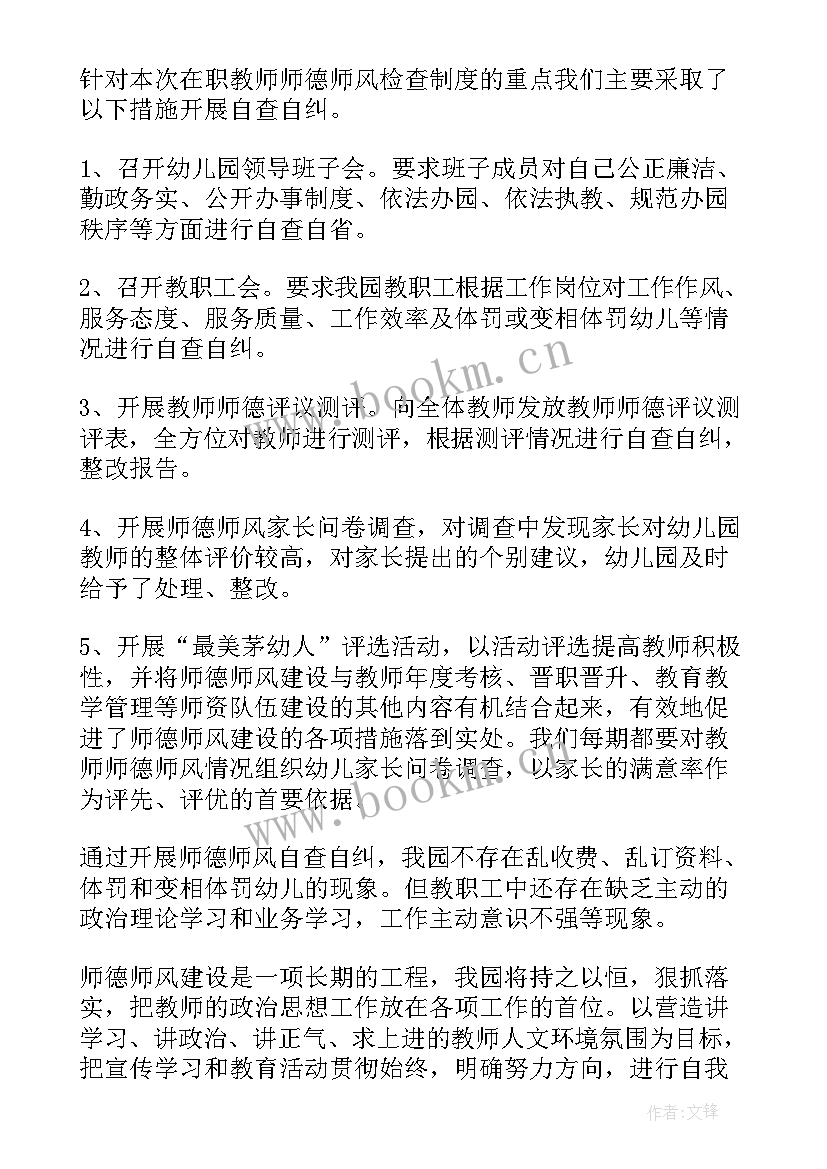 幼儿教师师德自查报告总结(汇总5篇)