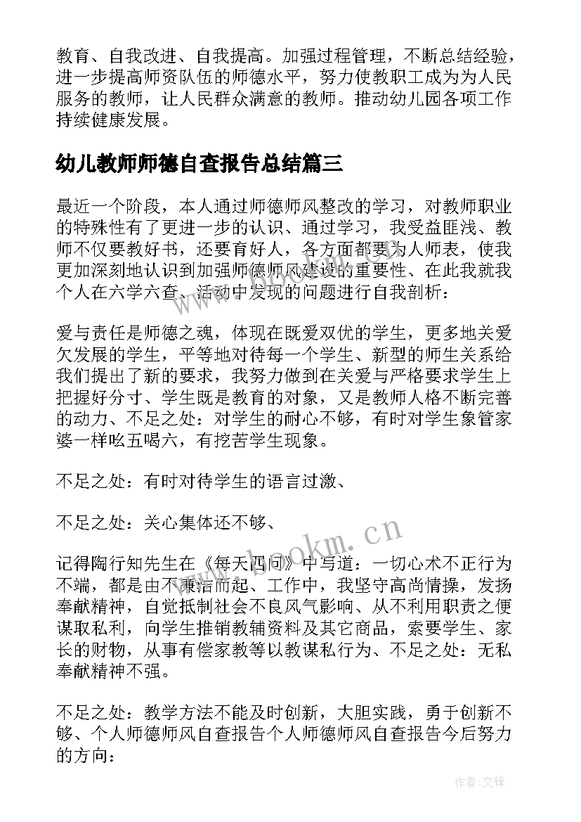 幼儿教师师德自查报告总结(汇总5篇)