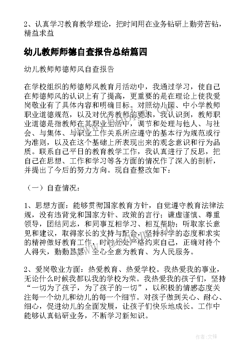 幼儿教师师德自查报告总结(汇总5篇)