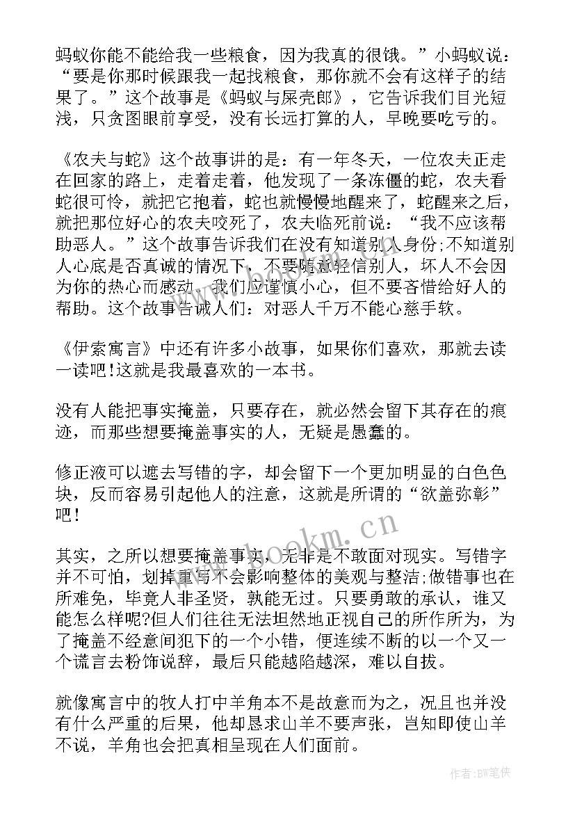 2023年三年级读书记录卡摘抄 伊索寓言读书笔记三年级(精选5篇)