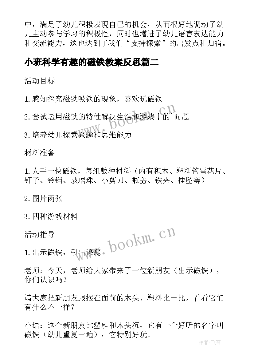 2023年小班科学有趣的磁铁教案反思 小班科学活动教案好玩的磁铁(精选5篇)