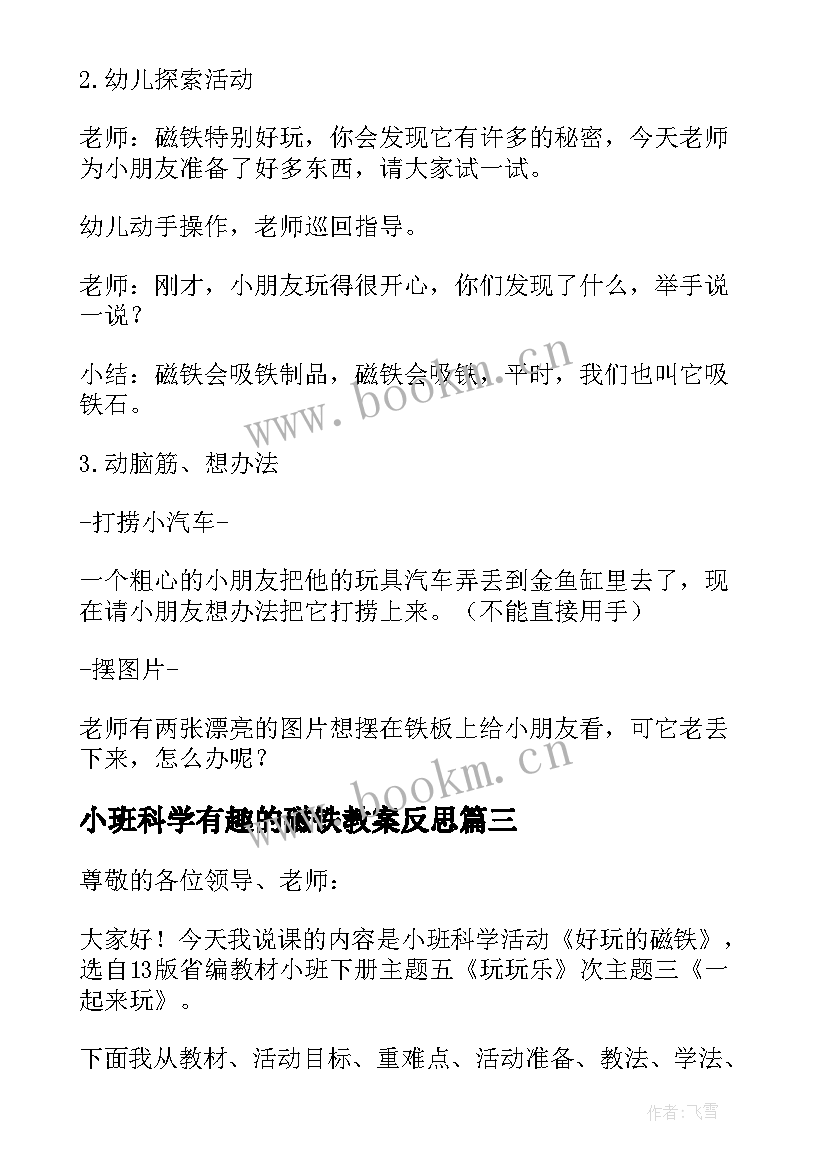 2023年小班科学有趣的磁铁教案反思 小班科学活动教案好玩的磁铁(精选5篇)