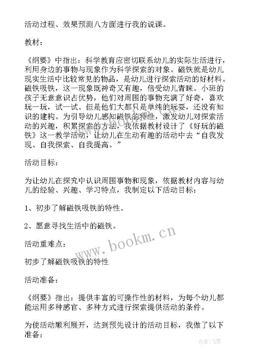 2023年小班科学有趣的磁铁教案反思 小班科学活动教案好玩的磁铁(精选5篇)