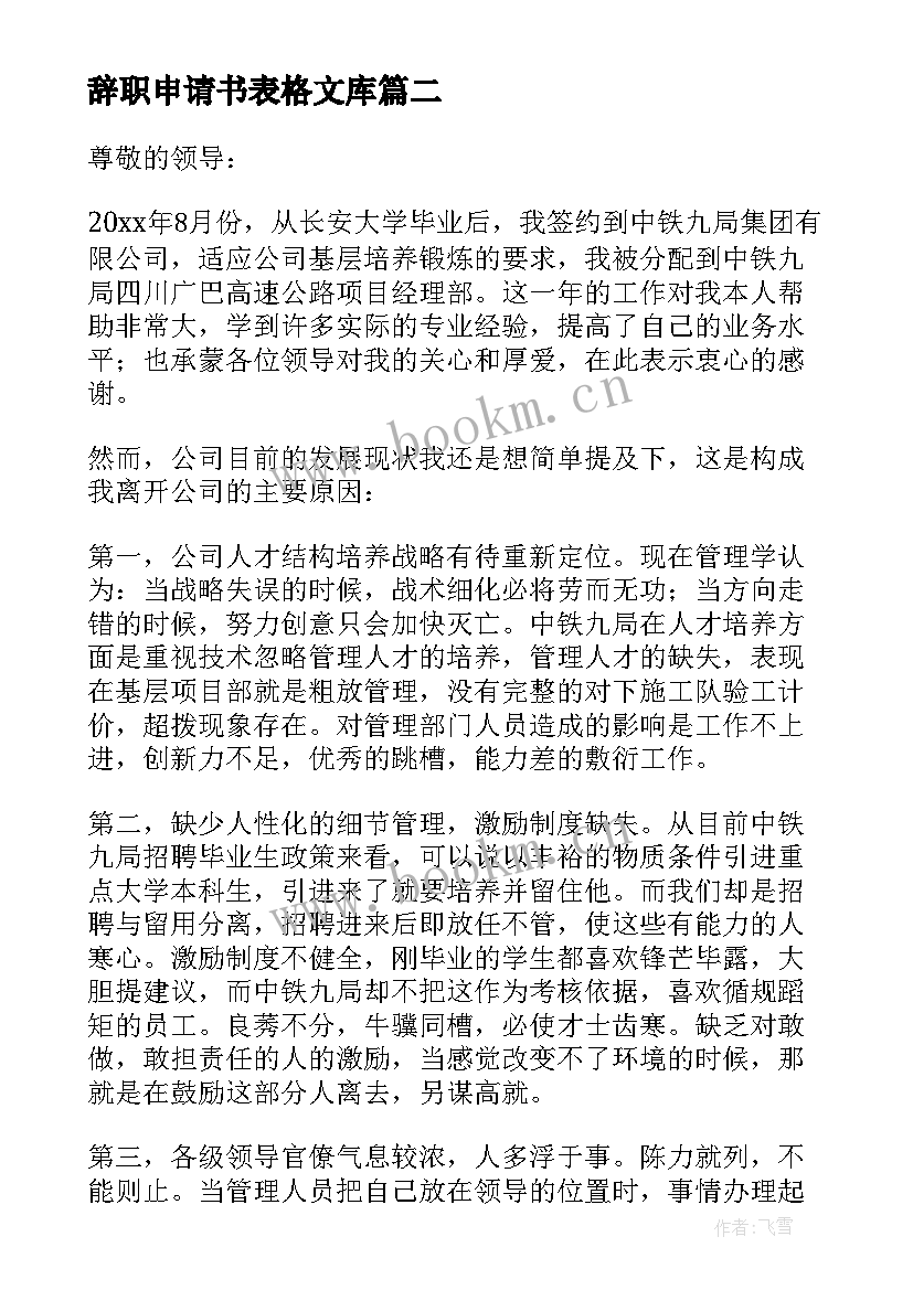 最新辞职申请书表格文库 辞职申请书表格(汇总5篇)