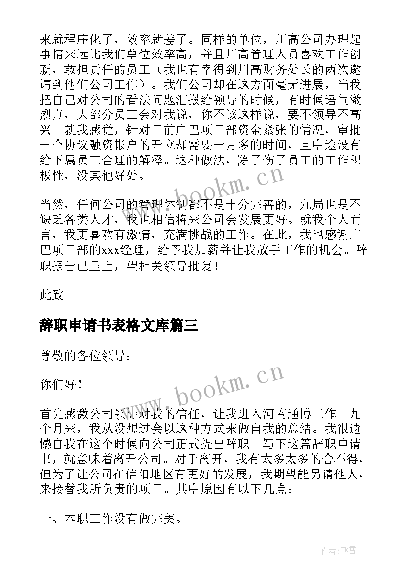 最新辞职申请书表格文库 辞职申请书表格(汇总5篇)