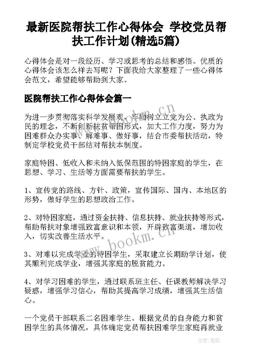 最新医院帮扶工作心得体会 学校党员帮扶工作计划(精选5篇)