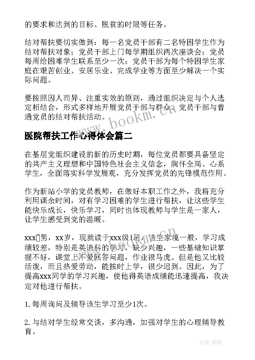 最新医院帮扶工作心得体会 学校党员帮扶工作计划(精选5篇)