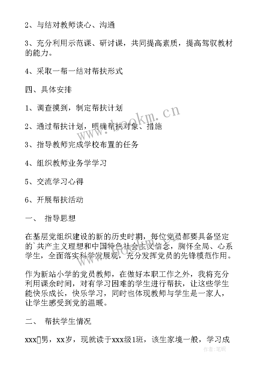 最新医院帮扶工作心得体会 学校党员帮扶工作计划(精选5篇)