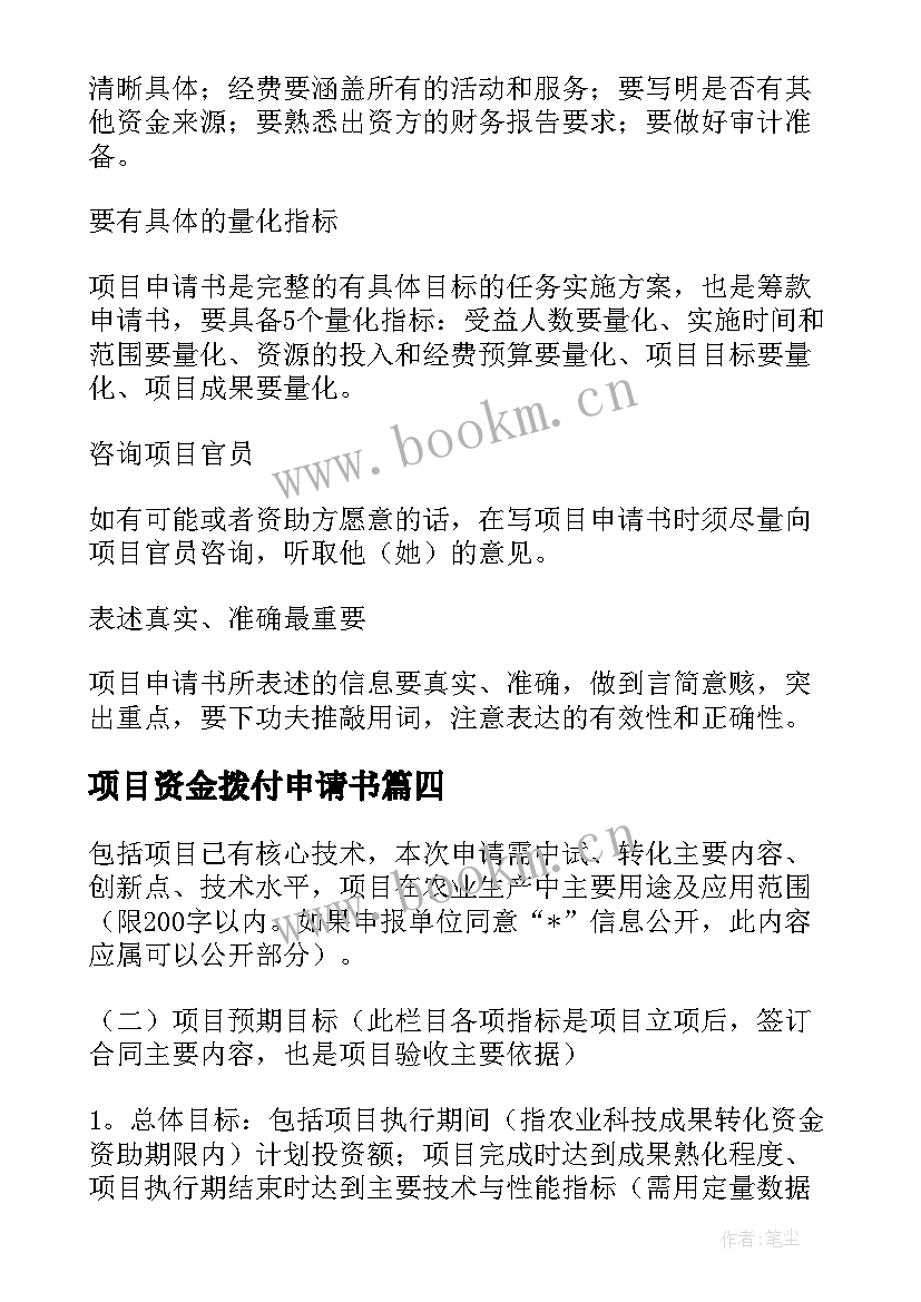 最新项目资金拨付申请书(大全5篇)