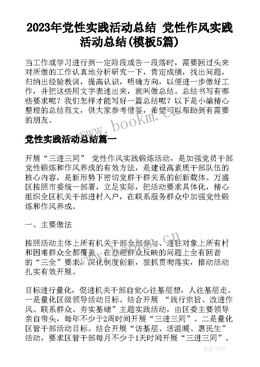 2023年党性实践活动总结 党性作风实践活动总结(模板5篇)