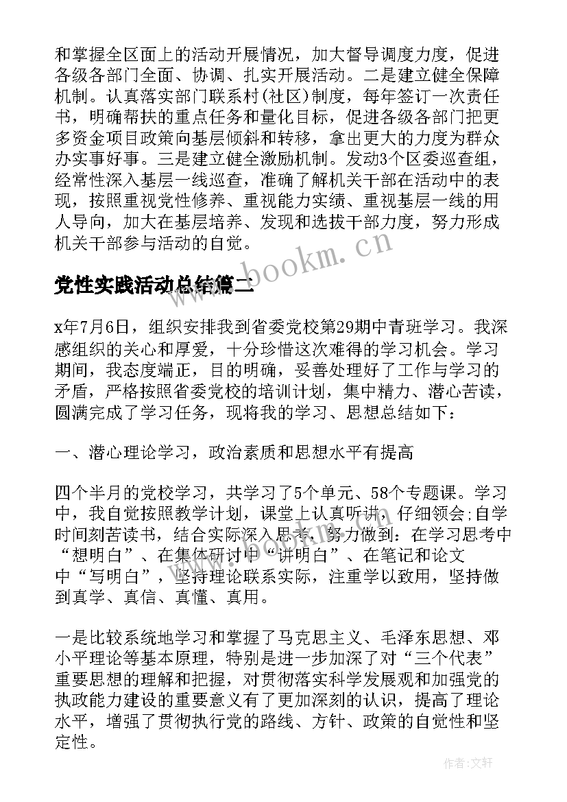 2023年党性实践活动总结 党性作风实践活动总结(模板5篇)