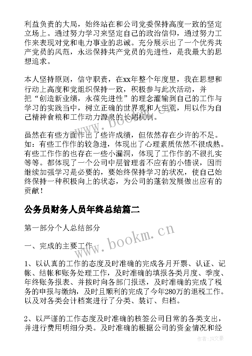 2023年公务员财务人员年终总结(优秀5篇)