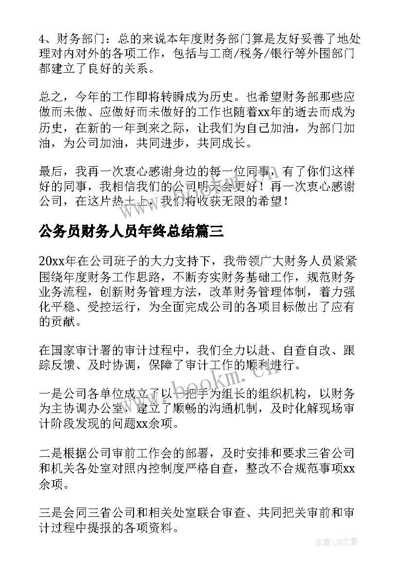 2023年公务员财务人员年终总结(优秀5篇)