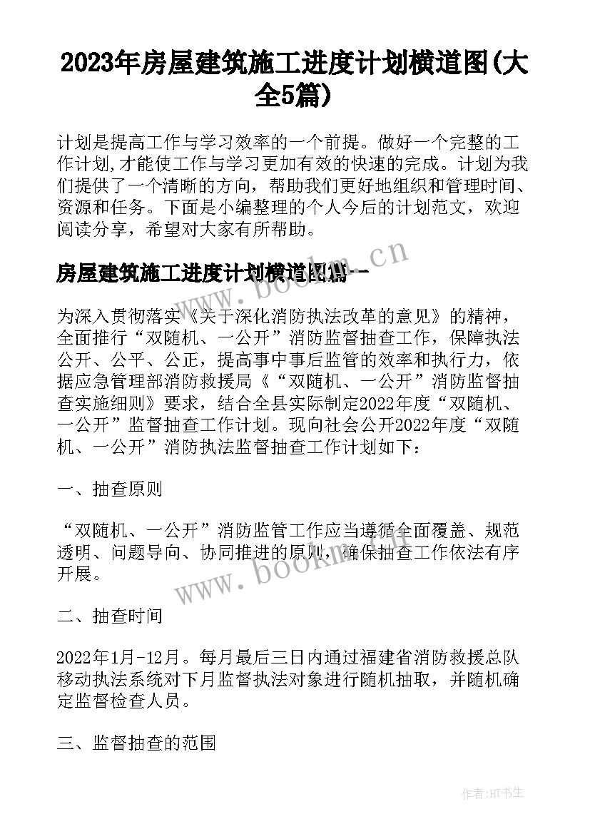 2023年房屋建筑施工进度计划横道图(大全5篇)