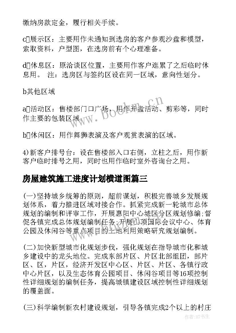 2023年房屋建筑施工进度计划横道图(大全5篇)