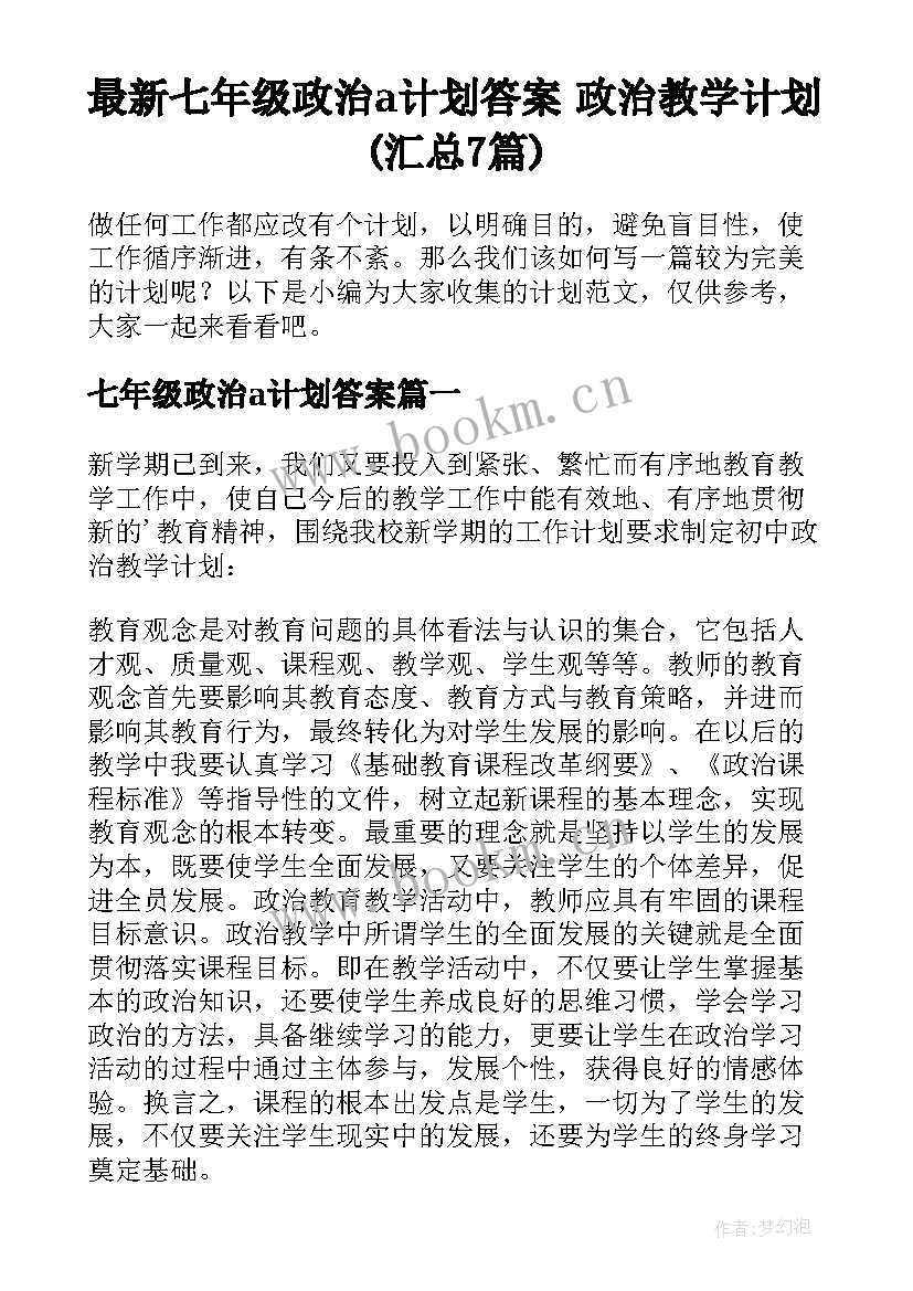 最新七年级政治a计划答案 政治教学计划(汇总7篇)