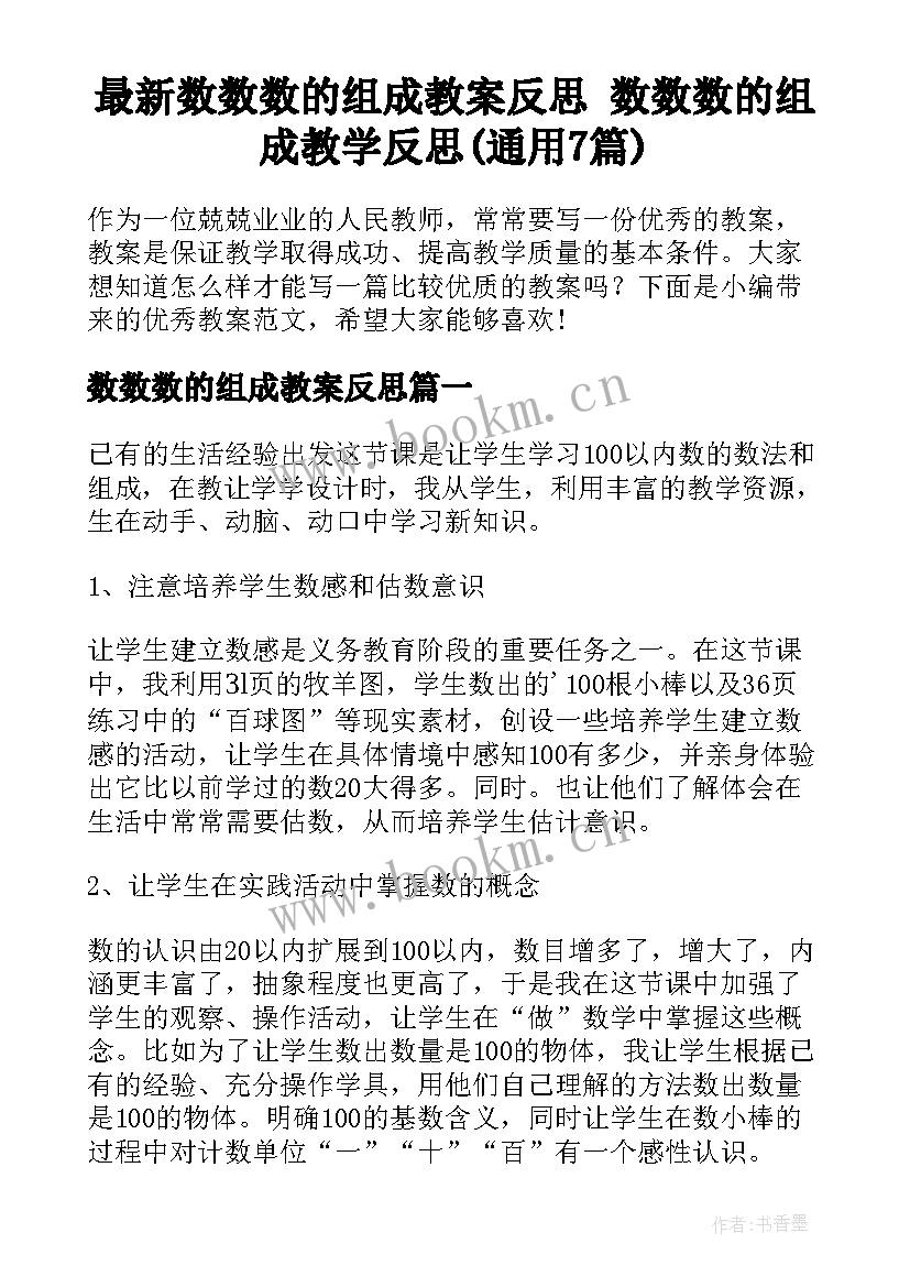 最新数数数的组成教案反思 数数数的组成教学反思(通用7篇)