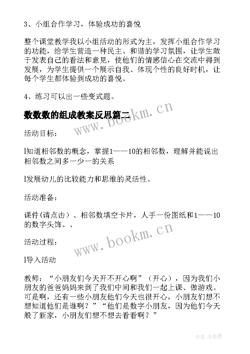 最新数数数的组成教案反思 数数数的组成教学反思(通用7篇)