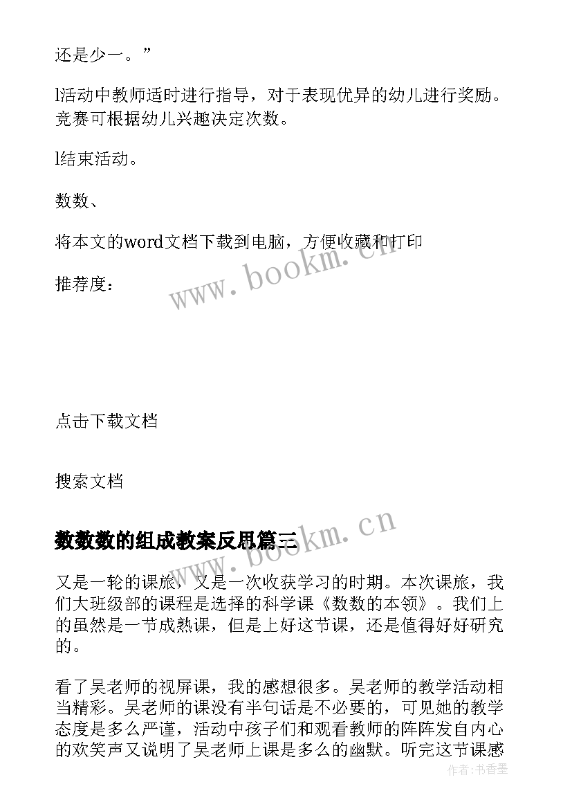 最新数数数的组成教案反思 数数数的组成教学反思(通用7篇)