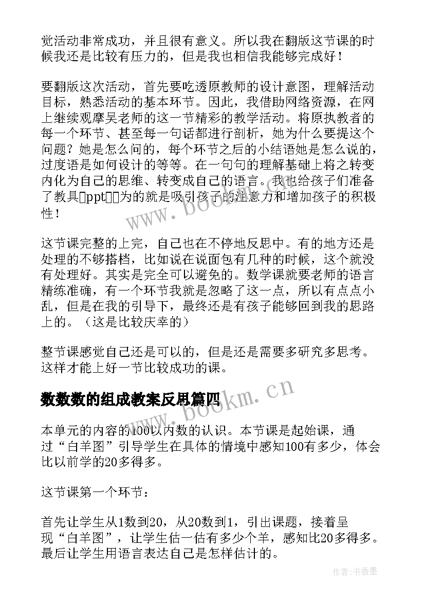 最新数数数的组成教案反思 数数数的组成教学反思(通用7篇)