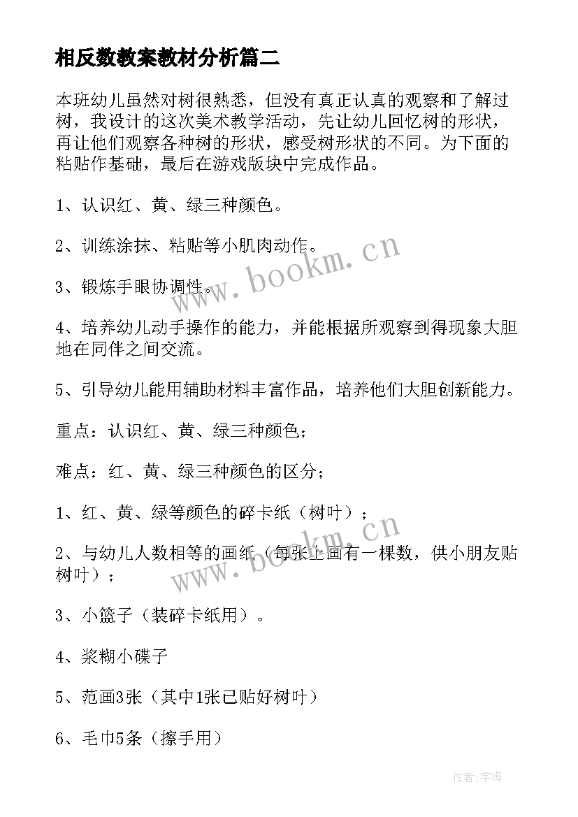 2023年相反数教案教材分析 美术教案教学反思(模板7篇)