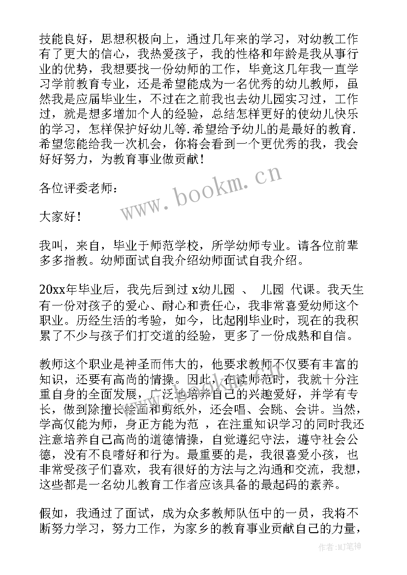 最新幼儿园老师面试介绍集 幼儿园老师面试自我介绍(汇总7篇)