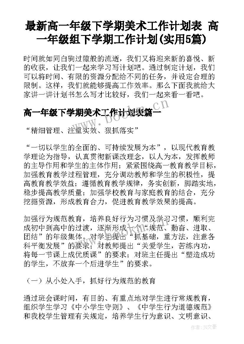 最新高一年级下学期美术工作计划表 高一年级组下学期工作计划(实用5篇)