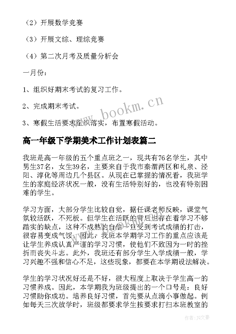 最新高一年级下学期美术工作计划表 高一年级组下学期工作计划(实用5篇)