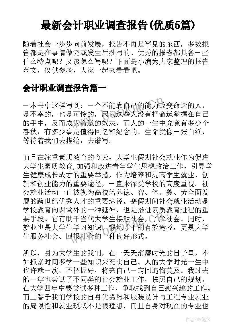 最新会计职业调查报告(优质5篇)