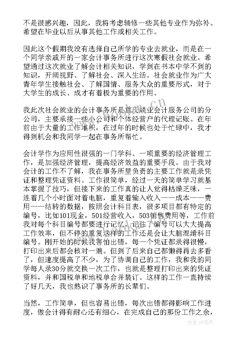 最新会计职业调查报告(优质5篇)