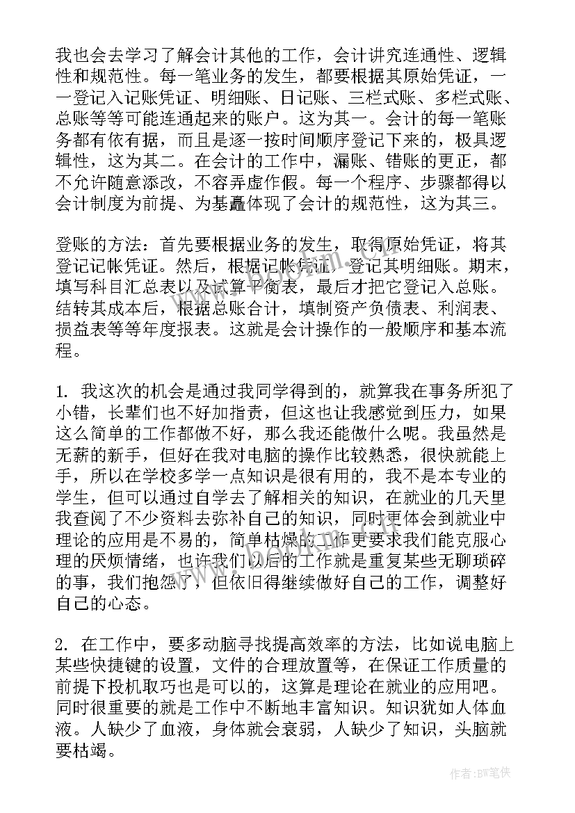 最新会计职业调查报告(优质5篇)