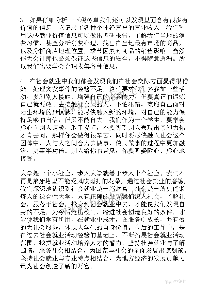 最新会计职业调查报告(优质5篇)