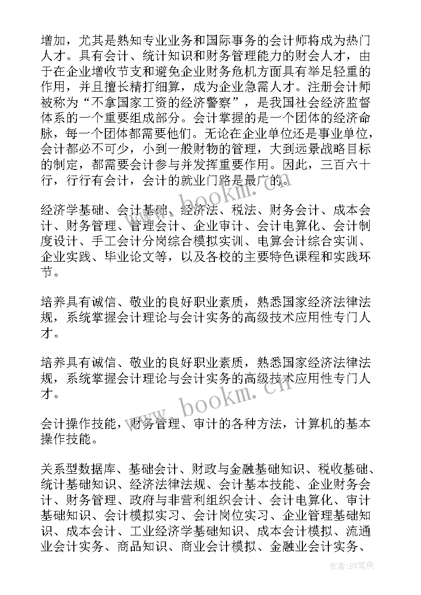 最新会计职业调查报告(优质5篇)