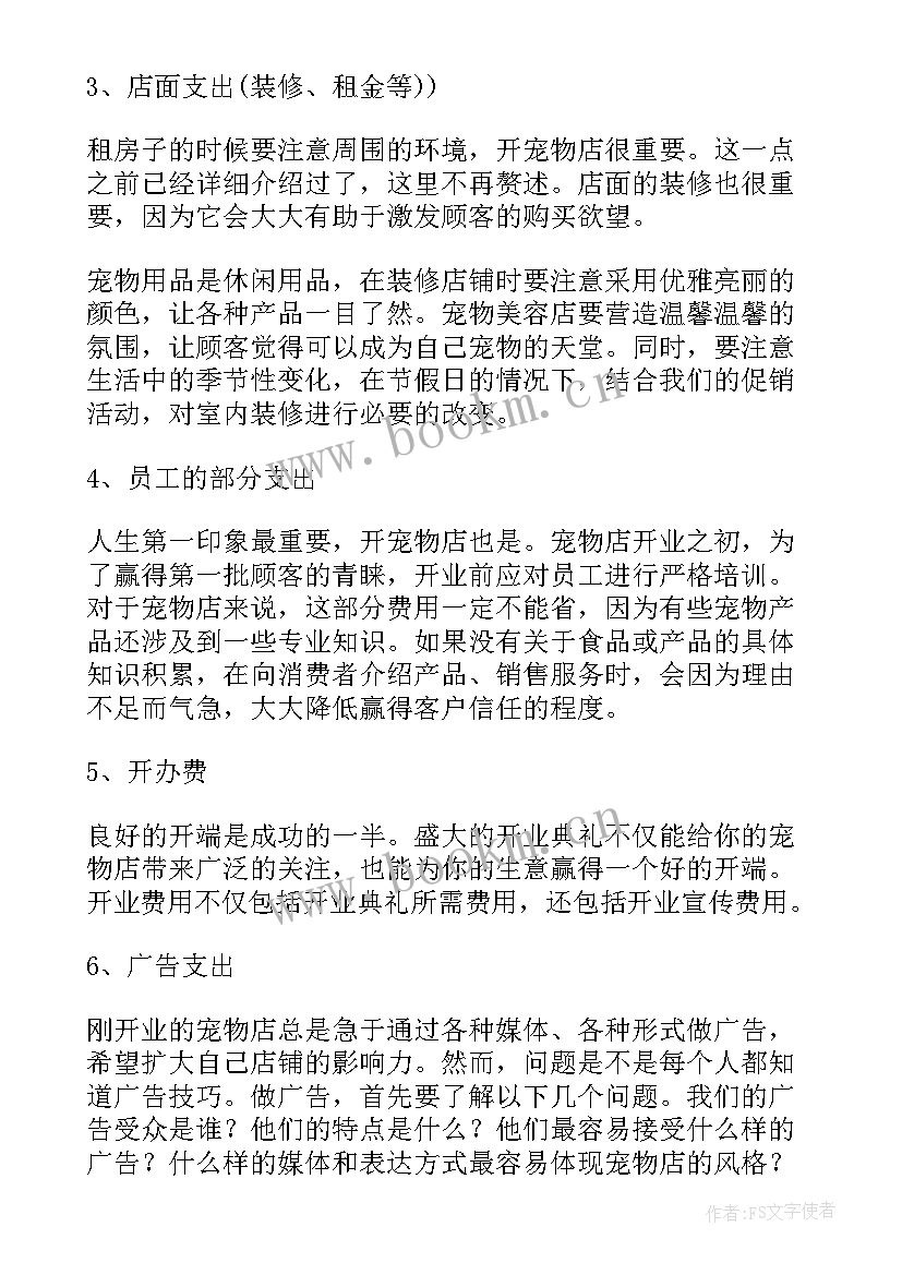 开宠物店的创业计划 动物宠物店创业计划书(通用6篇)