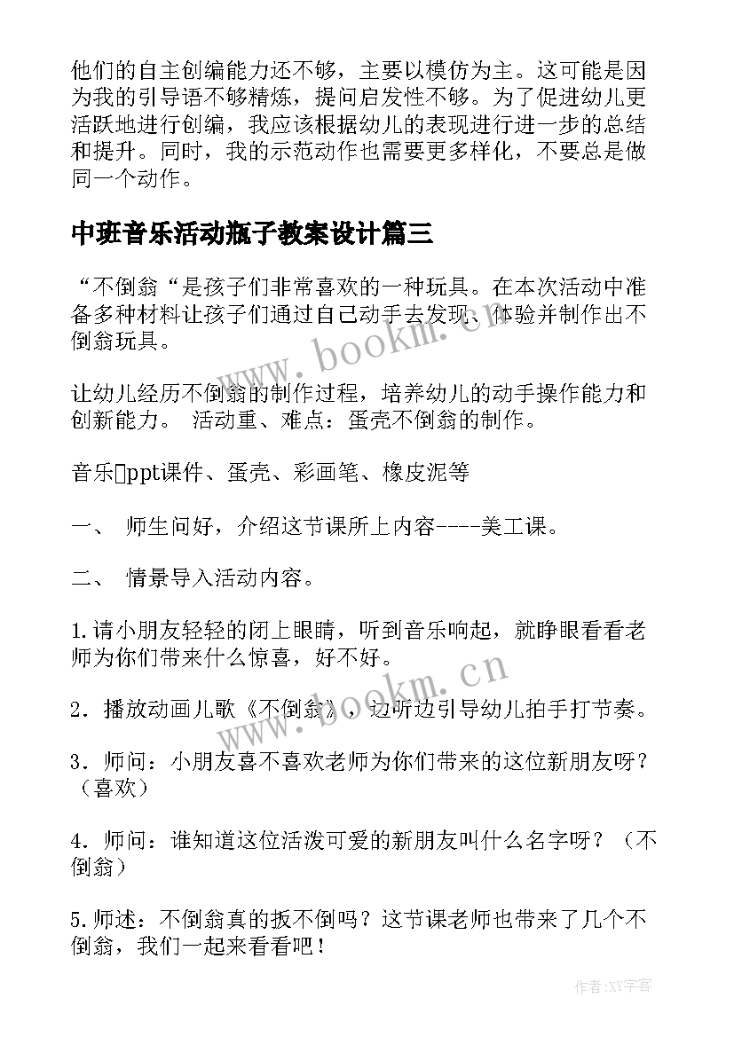 最新中班音乐活动瓶子教案设计 中班音乐活动教案(优秀10篇)