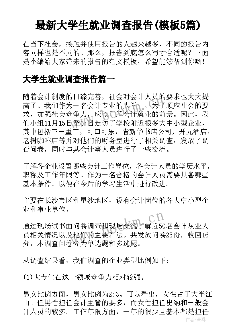 最新大学生就业调查报告(模板5篇)