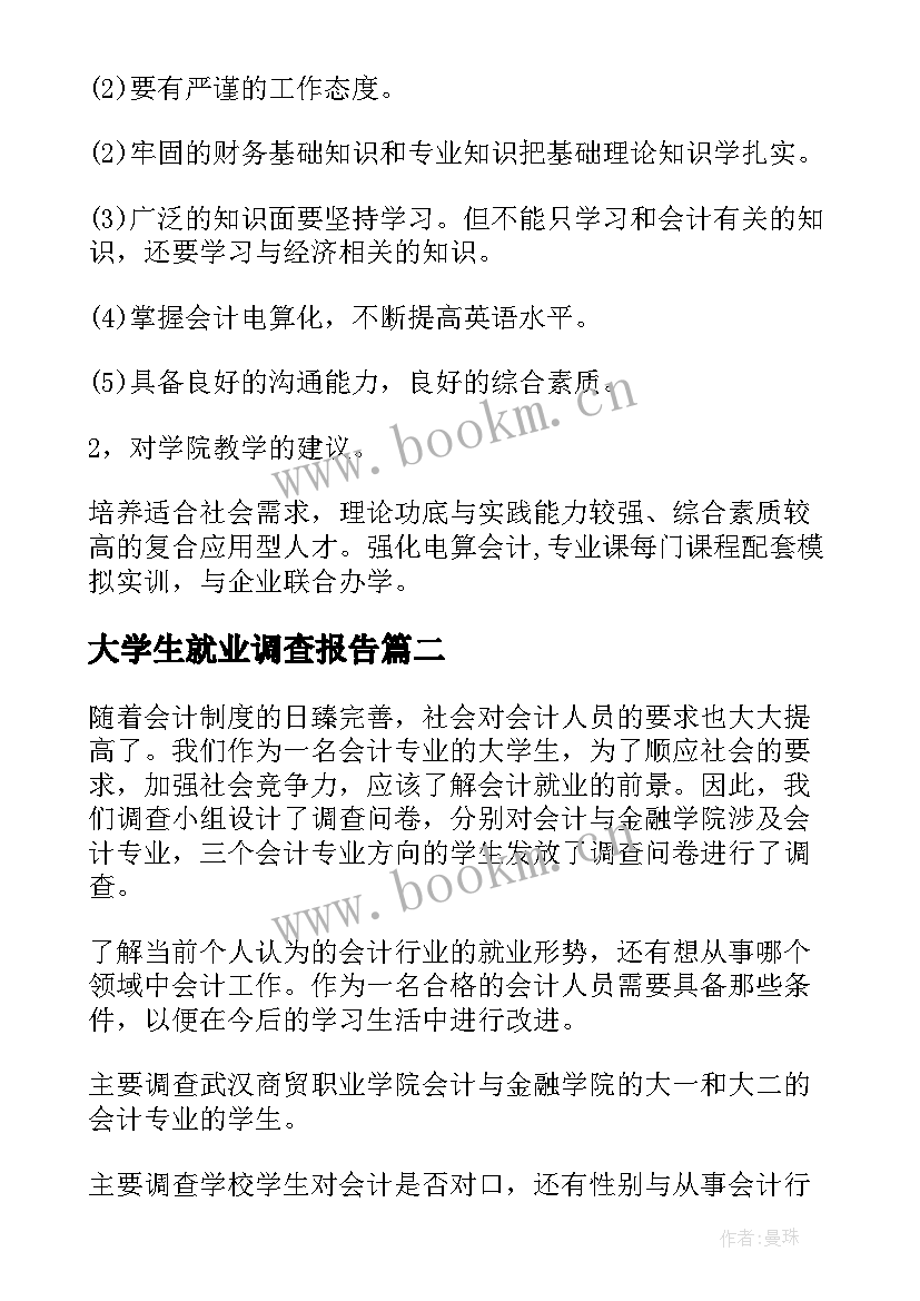 最新大学生就业调查报告(模板5篇)