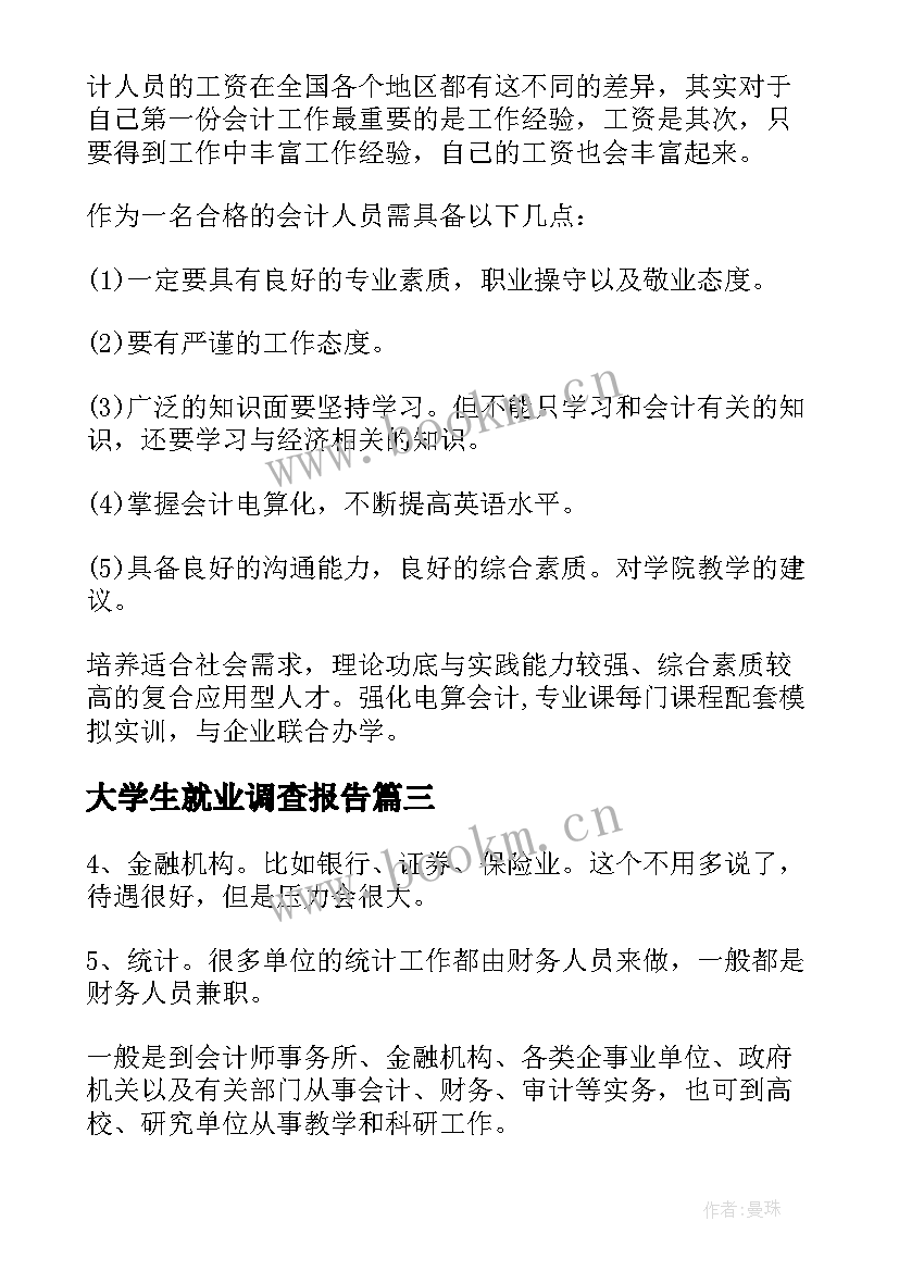 最新大学生就业调查报告(模板5篇)