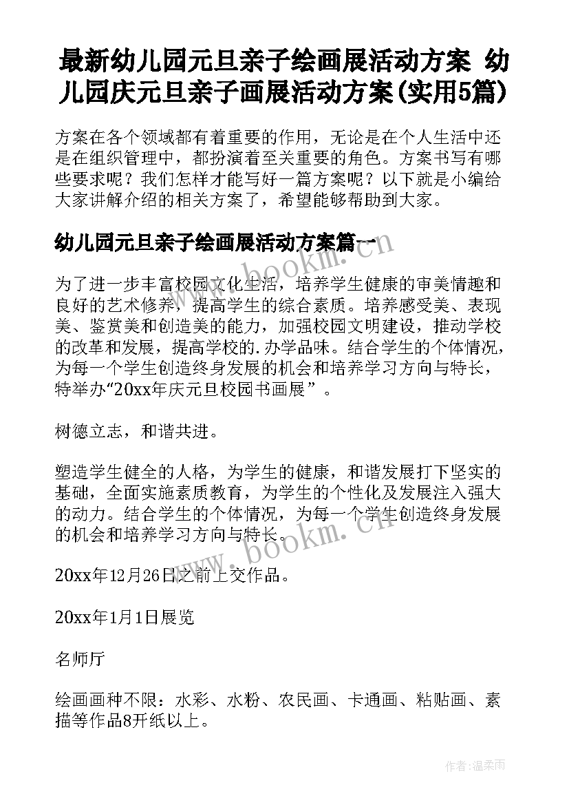 最新幼儿园元旦亲子绘画展活动方案 幼儿园庆元旦亲子画展活动方案(实用5篇)