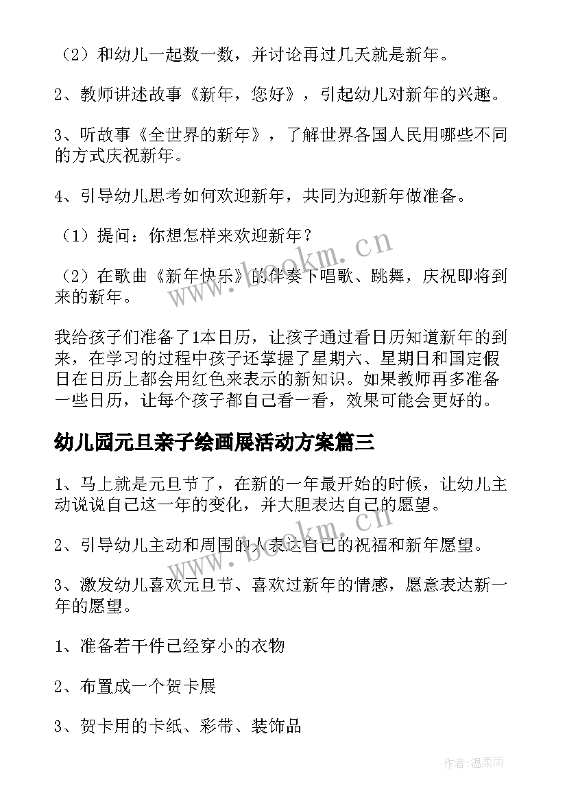 最新幼儿园元旦亲子绘画展活动方案 幼儿园庆元旦亲子画展活动方案(实用5篇)