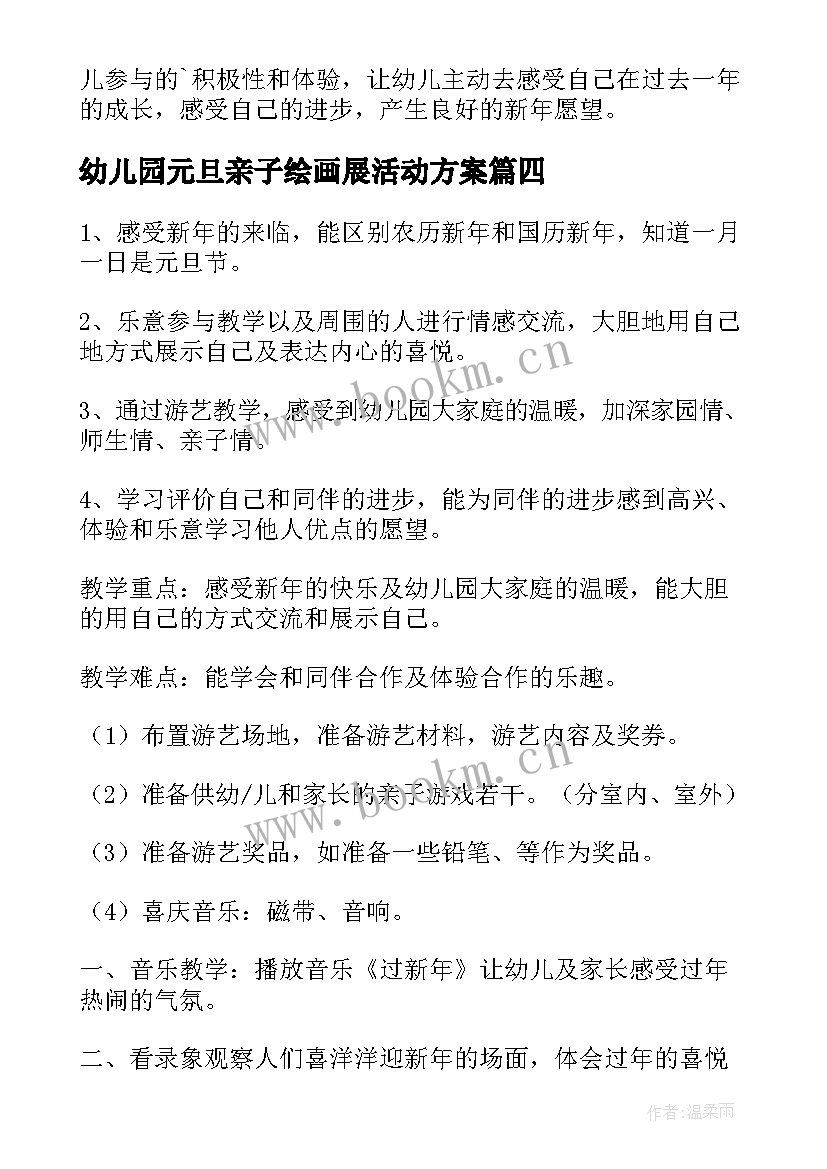 最新幼儿园元旦亲子绘画展活动方案 幼儿园庆元旦亲子画展活动方案(实用5篇)